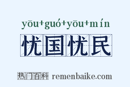 忧国忧民是什么意思的图片